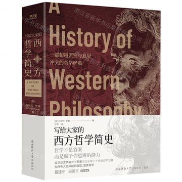 寫給大家的西方哲學簡史(精)丨天龍圖書簡體字專賣店丨9787569538397 (tl2511)