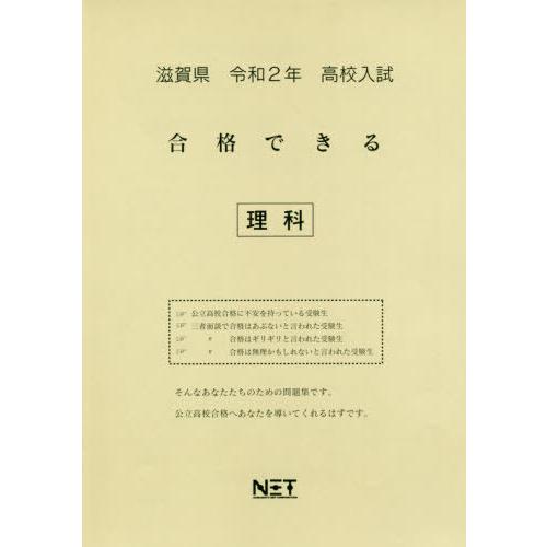 [本 雑誌] 令2 滋賀県 合格できる 理科 (高校入試) 熊本ネット