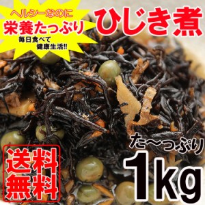 栄養たっぷり＆ヘルシーなひじき煮たっぷり１kg 常温 メール便配送 和惣菜