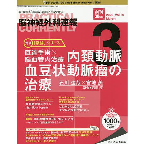 脳神経外科速報 第30巻3号