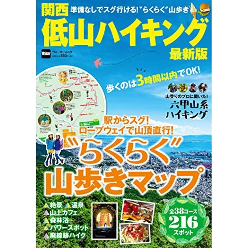 関西低山ハイキング最新版 ウォーカームック