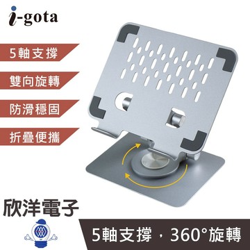i-gota 360度 平板電腦合金支架 (DB-183) 折疊支架 筆電支架 平板支架 散熱架 增高架 支架