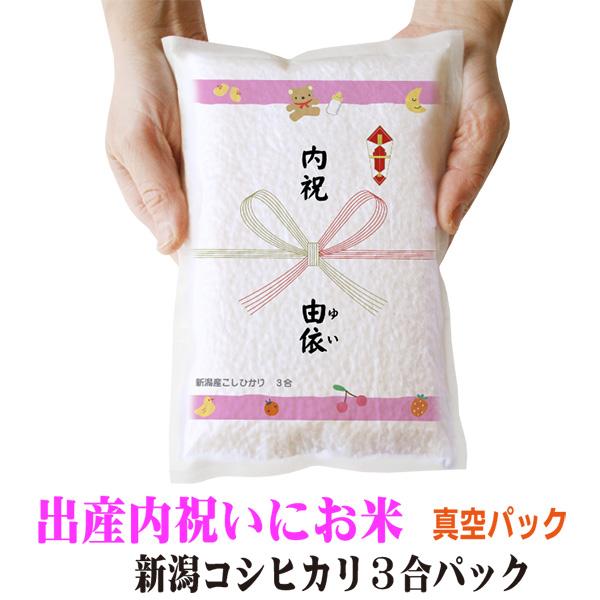 出産 内祝 真空パックのお米 新潟産 コシヒカリ 3合（450ｇ）