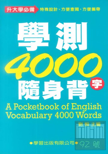 學習高中學測4000字隨身背