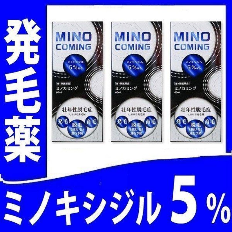 第1類医薬品】 入荷 3個 生える発毛薬 発毛剤ミノカミング 60ml