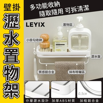 LEYIX 樂藝思｜浴室置物架 壁掛 瀝水架 收納架 置物架 肥皂架 瓶罐架 沐浴乳架 牆面置物架 廚房 浴室 收納