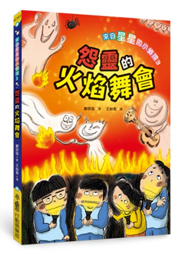 來自星星的小偵探3：怨靈的火焰舞會