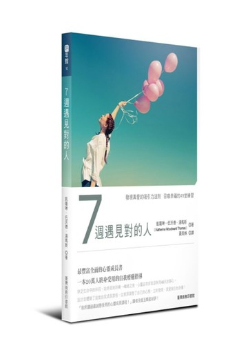 7週遇見對的人：發現真愛的吸引力法則召喚幸福的49堂練習[二手書_良好]