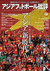 アジアフットボール批評issue08