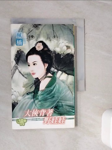 【書寶二手書T3／言情小說_WL7】大俠背著野娃娃_楓橋