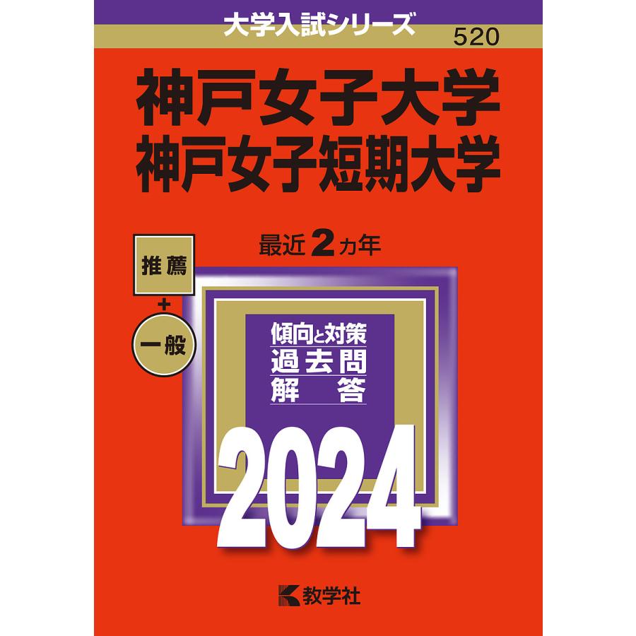 神戸女子大学 神戸女子短期大学 2024年版