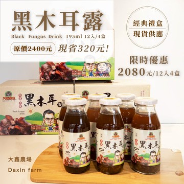 【大鑫農場】醇濃黑木耳露-【12入限定經典禮盒】195mlX12瓶X4盒(黑糖)
