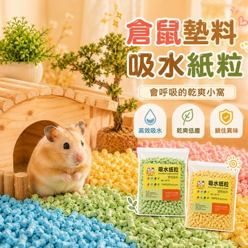 小寵吸水紙粒墊料 彩虹紙粒 小寵墊料 吸水紙粒 紙粒墊料 倉鼠墊料 倉鼠紙粒 彩虹紙粒 高效吸水 乾爽低塵 小寵用品
