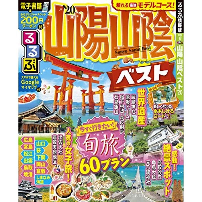 るるぶ山陽 山陰ベスト'20 (るるぶ情報版地域)