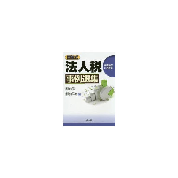 法人税事例選集 問答式 平成26年11月改訂