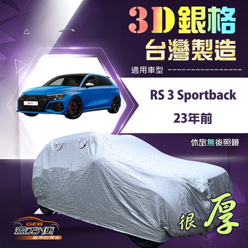 【蓋方便】3D銀格（大五門）台灣製耐酸雨加厚南亞車罩《奧迪》RS3 Sportback 23年前