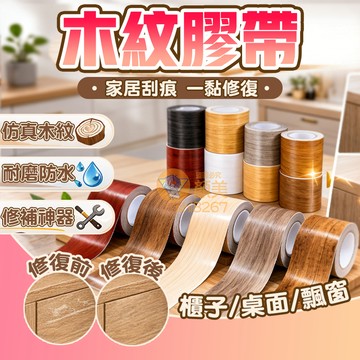 🔥隔日送達🔥木紋膠帶 家具修補膠帶 PVC自粘 木門膠帶 修補貼 桌面修復貼 木紋貼紙  遮瑕膠帶 木門貼皮 家具貼皮