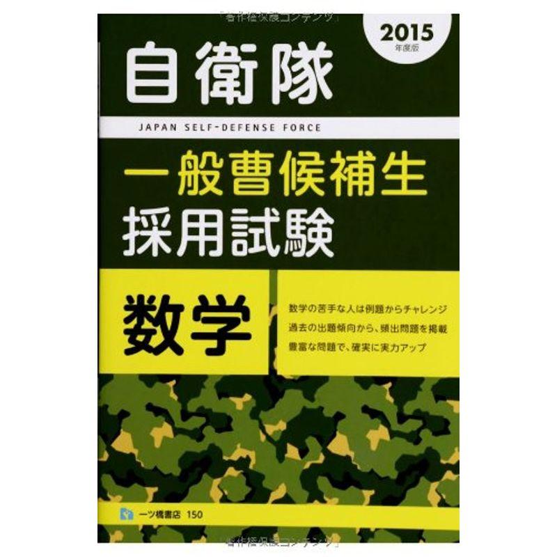 自衛隊一般曹候補生 採用試験 数学 2015年度