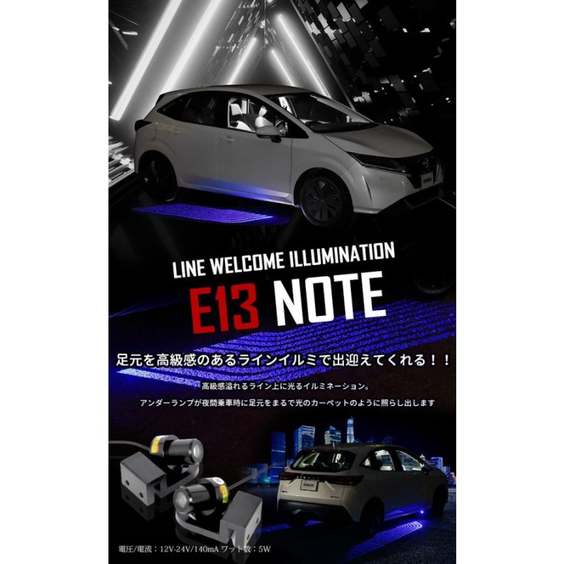 日産 E13ノート 専用 ラインウェルカムランプイルミネーション LED【全