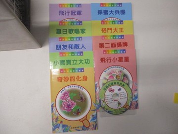 【書寶二手書T7／少年童書_U46】奇妙的化身_小寶寶立大功_飛行小星星等_9書+1光碟合售