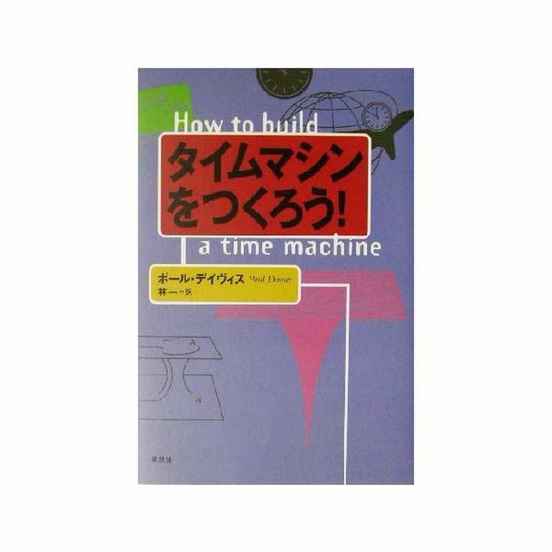 タイムマシンをつくろう ポールデイヴィス 著者 林一 訳者 通販 Lineポイント最大get Lineショッピング