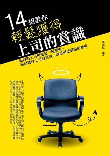 【電子書】14招教你輕鬆獲得上司的賞識