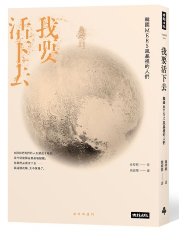 我要活下去：韓國MERS風暴裡的人們[二手書_良好]