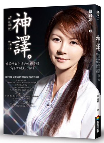 神譯：看眾神如何透過現代靈媒寫下世間生死演繹【城邦讀書花園】