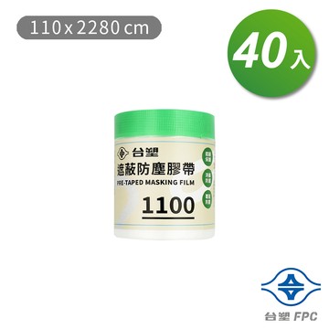 [淳安] 台塑 遮蔽防塵膠帶 防塵膜 養生膠帶 1100 (110*2280cm) X 40捲 免運費