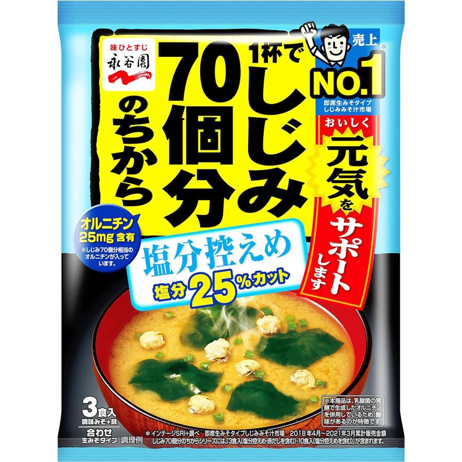 永谷園 1杯蜆 70個分みそ汁 塩分控えめ 3食 80個入