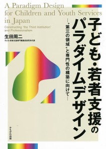 子ども・若者支援のパラダイムデザイン 生田周二