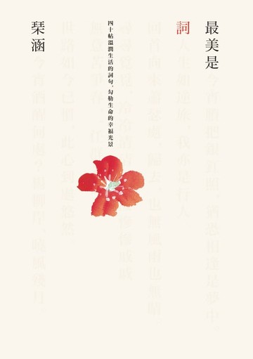 【電子書】最美是詞：四十帖溫潤生活的詞句，勾勒生命的幸福光景