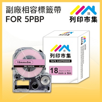 【列印市集】for EPSON LC-5PBP / LK-5PBP 粉紅底黑字 / 18mmx8m 副廠 相容標籤帶