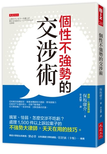 個性不強勢的交涉術：嘴笨、怯弱，怎麼交涉不吃虧？處理1，500件以上訴訟案子的不強勢大律師，