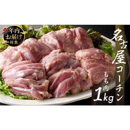 ふるさと納税 愛知県 田原市  三和 純鶏 名古屋コーチン もも肉 1kg 地鶏 鶏肉 創業明治33年さんわ 鶏三和 冷蔵配送 とり肉 もも 国産 渥美半島 …