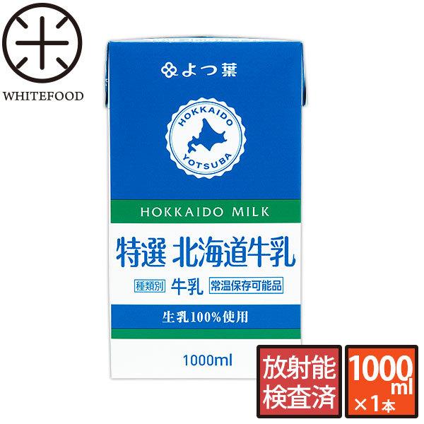 ロングライフ牛乳 1000ml 北海道産生乳100%の長期保存可能なロングライフ牛乳