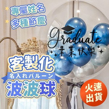 氣球派對多🎉客製化 波波球 父親節氣球 教師節氣球 萬聖節 畢業氣球 波波球貼紙 氣球佈置 氣球貼紙 拍照道具 泡泡球