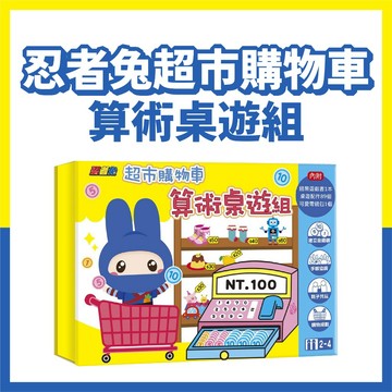 [說書客] 忍者兔超市購物車 - 算術桌遊組  基礎數學 運算 加減 購物 情境遊戲 生活 記憶配對 益智教具 數學 溝通 專注力 邏輯推理 購物規劃 親子共讀 親子共玩 親子 幼福