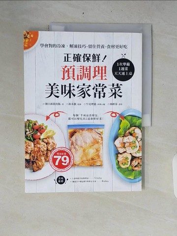 【書寶二手書T7／餐飲_ZRD】正確保鮮！預調理美味家常菜：1次準備1週菜，天天速上桌！學會對的冷凍‧解凍技巧，留住營養，食材更好吃_朝日新聞出版,  林妍蓁