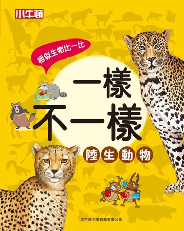 一樣不一樣：陸生動物[二手書_良好]