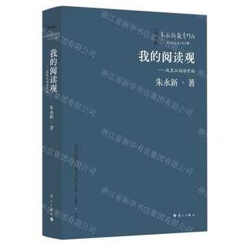 我的閱讀觀——改變從閱讀開始(精裝本)丨天龍圖書簡體字專賣店丨9787540798673 (tl2517_廣西書展)