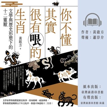 【有聲書】你不懂其實很有哏的生肖：文學與歷史形塑下的十二靈獸