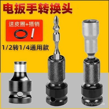 🔥下殺優質好物🔥伸縮彈套配件電扳手轉電鑽轉換頭套筒頭轉批頭轉接頭轉內六角批頭 D6JT