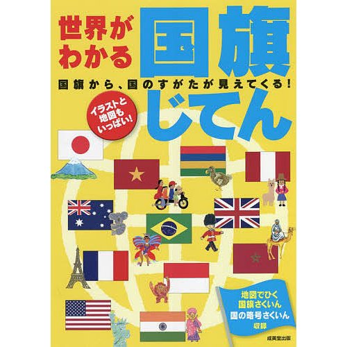 世界がわかる国旗じてん 〔2022〕 成美堂出版編集部