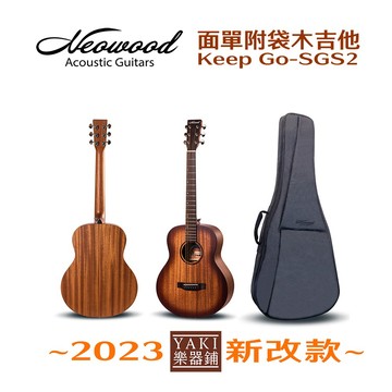 Neowood 面單民謠吉他 38吋｜Solid桃花心木&桃花心木｜GS-mini桶｜KeepGo系列｜吉他【旋弦樂器】