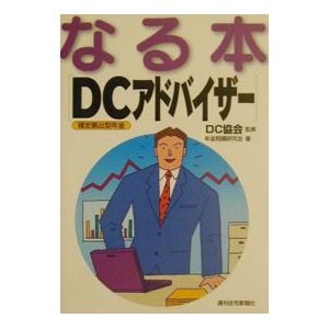 なる本ＤＣアドバイザー／年金問題研究会