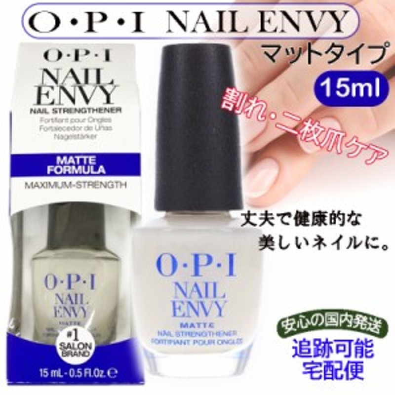 驚きの価格 OPI Envy 新品 箱有り 15ml エンビーマット ネイルエンビー