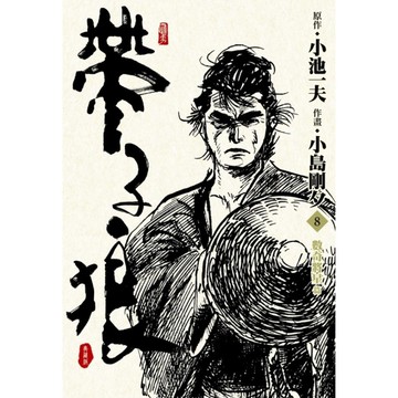 帶子狼精裝典藏版(8)