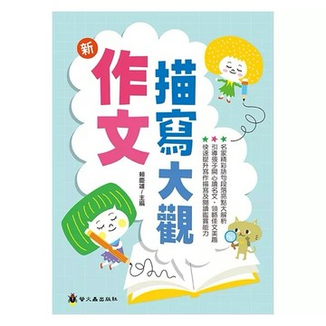 螢火蟲~作文描寫大觀(新版){樂步客 LoveBook}