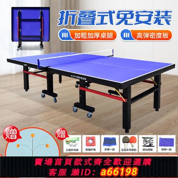【台灣公司 可開發票】室內可折疊標準乒乓球桌帶輪可移動家用比賽專用乒乓球臺案子
